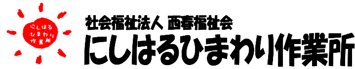 nishiharu-himawari_site_title